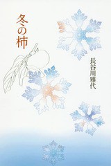 [書籍]/冬の柿 詩集/長谷川雅代/著/NEOBK-2178772