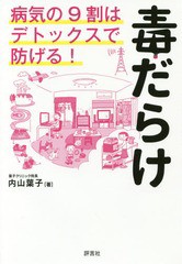 [書籍のゆうメール同梱は2冊まで]/[書籍]/毒だらけ 病気の9割はデトックスで防げる!/内山葉子/著/NEOBK-2185868