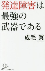 [書籍のメール便同梱は2冊まで]/[書籍]/発達障害は最強の武器である (SB新書)/成毛眞/著/NEOBK-2192988