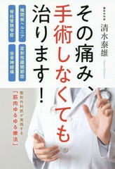 [書籍のメール便同梱は2冊まで]/[書籍]/その痛み、手術しなくても治ります! 椎間板ヘルニア・脊柱管狭窄症・変形性膝関節症・坐骨神経痛/