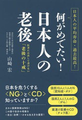 [書籍のメール便同梱は2冊まで]/[書籍]/何がめでたい!日本人の老後 医者には決して書けない「老後の十戒」 日本人の平均寿命・過去最高!/