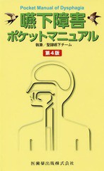 [書籍のゆうメール同梱は2冊まで]送料無料有/[書籍]/嚥下障害ポケットマニュアル 第4版/聖隷嚥下チーム/執筆/NEOBK-2276540