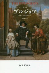 [書籍]/ブルジョワ 歴史と文学のあいだ / 原タイトル:THE BOURGEOIS/フランコ・モレッティ/〔著〕 田中裕介/訳/NEOBK-2277244