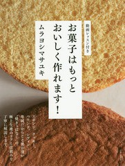 [書籍のゆうメール同梱は2冊まで]/[書籍]/お菓子はもっとおいしく作れます!/ムラヨシマサユキ/著/NEOBK-2291900