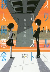 [書籍のゆうメール同梱は2冊まで]/[書籍]/スクールカースト殺人同窓会 (新潮文庫 ほー25-2 nex)/堀内公太郎/著/NEOBK-2292348