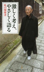 [書籍のゆうメール同梱は2冊まで]/[書籍]/激しく考え、やさしく語る 私の履歴書 (日経プレミアシリーズ)/山折哲雄/著/NEOBK-2339468