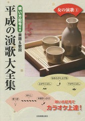 [書籍のゆうメール同梱は2冊まで]/[書籍]/楽譜 平成の演歌大全集 女の演歌   1/全音楽譜出版社/NEOBK-2346852