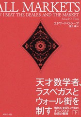 [書籍]/天才数学者、ラスベガスとウォール街を制す 偶然を支配した男のギャンブルと投資の戦略 下 / 原タイトル:A MAN FOR ALL MARKETS/