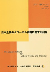 [書籍のゆうメール同梱は2冊まで]/[書籍]/日本企業のグローバル戦略に関する研究 (JILPT調査シリーズ)/労働政策研究・研修機構/編集/NEOB