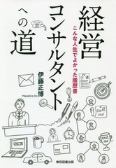 [書籍のゆうメール同梱は2冊まで]/[書籍]/経営コンサルタントへの道 こんな人生でよかった履歴書/伊藤正博/著/NEOBK-2356292