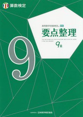 [書籍のゆうメール同梱は2冊まで]/[書籍]/実用数学技能検定要点整理9級 算数検定 〔2019〕/日本数学検定協会/NEOBK-2356612