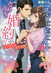 [書籍のメール便同梱は2冊まで]/[書籍]/スパダリドクターとなりゆき婚約!? 甘く淫らな恋の治療 (ガブリエラ文庫プラス)/華藤りえ/著/NEOB