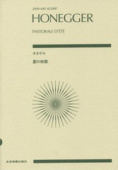 [書籍とのゆうメール同梱不可]/[書籍]/楽譜 オネゲル 夏の牧歌 (zen-on)/全音楽譜出版社/NEOBK-2363660