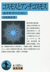 [書籍]/コスモスとアンチコスモス 東洋哲学のために (岩波文庫)/井筒俊彦/著/NEOBK-2365244