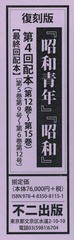 送料無料/[書籍]/『昭和青年』『昭和』 復刻版 第4回配本〈第12巻〜第15巻〉 4巻セット/不二出版/NEOBK-2366036
