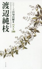 [書籍のメール便同梱は2冊まで]/[書籍]/渡辺純枝 (シリーズ自句自解 2 ベスト100)/渡辺純枝/著/NEOBK-2419548