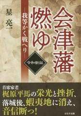 [書籍のゆうメール同梱は2冊まで]/[書籍]/会津藩燃ゆ 我等かく戦へり/星亮一/著/NEOBK-2425876