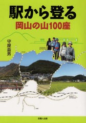 [書籍のゆうメール同梱は2冊まで]/[書籍]/駅から登る岡山の山100座/守屋益男/著/NEOBK-2425972