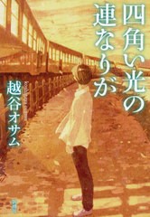 [書籍のメール便同梱は2冊まで]/[書籍]/四角い光の連なりが/越谷オサム/著/NEOBK-2433956