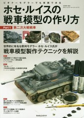 送料無料有/[書籍]/ホセ・ルイスの戦車模型の作り方 ビギナーモデラーでも実践できる Part1/ホセ=ルイス・ロペス=ルイス/模型製作・解説/