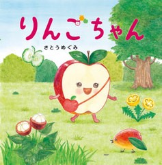 [書籍のメール便同梱は2冊まで]/[書籍]/りんごちゃん (PHPにこにこえほん)/さとうめぐみ/作・絵/NEOBK-2519012