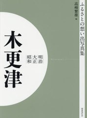 送料無料/[書籍]/[オンデマンド版] 明治大正昭和 木更津 (ふるさとの想い出写真集)/高崎繁雄/編/NEOBK-2523740