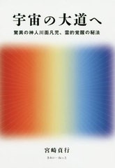 [書籍のゆうメール同梱は2冊まで]/[書籍]/宇宙の大道へ 驚異の神人川面凡児、霊的覚醒の秘法/宮崎貞行/著/NEOBK-2534212