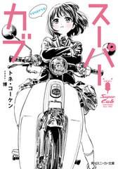 [書籍のメール便同梱は2冊まで]/[書籍]/スーパーカブ reserve (スニーカー文庫 とー 2  1- 7)/トネ・コーケン/著/NEOBK-2550220