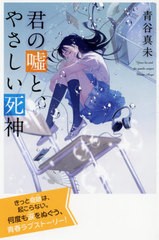 [書籍]/君の嘘と、やさしい死神 特装版 (最高に泣けるピュアストーリー)/青谷真未/著/NEOBK-2602668