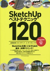 送料無料有/[書籍]/SketchUpベストテクニック120 SketchUpを使いこなすための基本・応用テクニック!/山形雄次郎/著 スケッチアップ・ユー