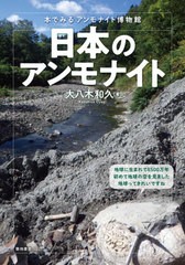 [書籍のメール便同梱は2冊まで]送料無料有/[書籍]/日本のアンモナイト 本でみるアンモナイト博物館/大八木和久/著/NEOBK-2603564