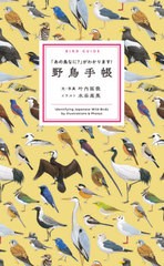 [書籍のメール便同梱は2冊まで]/[書籍]/野鳥手帳 「あの鳥なに?」がわかります!/叶内拓哉/文・写真 水谷高英/イラスト/NEOBK-2603572