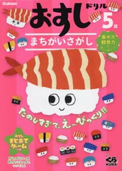 [書籍のゆうメール同梱は2冊まで]/[書籍]/おすしドリルまちがいさがし 5歳/くら寿司協力/NEOBK-2604364