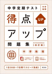 [書籍のメール便同梱は2冊まで]/[書籍]/中学定期テスト得点アップ問題集中学地理/旺文社/NEOBK-2612292