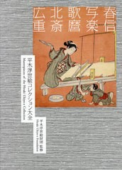 送料無料/[書籍]/平木浮世絵コレクション大全 春信/写楽/歌麿/北斎/広重 2巻セット/平木浮世絵財団/監修/NEOBK-2612380