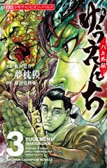 [書籍のメール便同梱は2冊まで]/[書籍]/小説 ゆうえんち バキ外伝 3 (小説少年チャンピオン・ノベルズ)/板垣恵介/原案 夢枕獏/小説/NEOBK