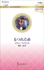 [書籍のメール便同梱は2冊まで]/[書籍]/もつれた糸 / 原タイトル:LOVE’S TANGLED WEB (ハーレクイン・ロマンス R3592 伝説の名作選)/メ