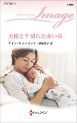 [書籍のメール便同梱は2冊まで]/[書籍]/天使と千切れた赤い糸 / 原タイトル:PRINCESS’S NINE-MONTH SECRET (ハーレクイン・イマージュ)/