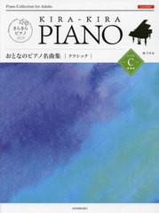 [書籍とのメール便同梱不可]/[書籍]/楽譜 おとなのピアノ名曲集 クラシック レベルC (きらきらピアノ)/轟千尋/編/NEOBK-2701412