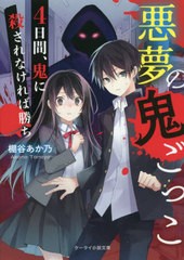 [書籍]/悪夢の鬼ごっこ 4日間、鬼に殺されなければ勝ち (ケータイ小説文庫 Hた1-2 野いちご)/棚谷あか乃/著/NEOBK-2710036