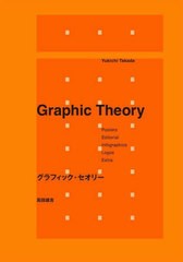 [書籍とのメール便同梱不可]/[書籍]/グラフィック・セオリー/高田雄吉/著/NEOBK-2711012