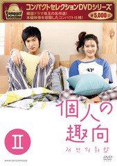 送料無料有/[DVD]/コンパクトセレクション 個人の趣向 DVD-BOX II/TVドラマ/NSDX-21205