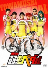 送料無料/[DVD]/弱虫ペダル/舞台/DFZS-7215