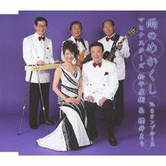 [CD]/マヒナスターズ松平直樹&櫻井まり/雨のめかくし/FBCM-154