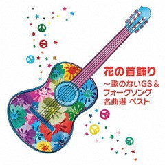 送料無料有/[CD]/櫻庭伸幸 (指揮)/キング・ニューサウンズ/花の首飾り〜歌のないGS&フォークソング名曲選 ベスト/KICW-6264