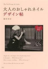 [書籍のメール便同梱は2冊まで]/[書籍]/大人のおしゃれネイルデザイン帖 すぐできる165 (講談社の実用BOOK)/藤原真紀/著/NEOBK-1388525