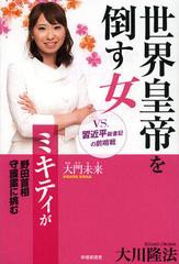 [書籍のゆうメール同梱は2冊まで]/[書籍]世界皇帝を倒す女 ミキティが野田首相守護霊に挑む/大川隆法/著/NEOBK-1388605