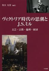 [書籍]ヴィクトリア時代の思潮とJ.S.ミル 文芸・宗教・倫理・経済/有江大介/編著/NEOBK-1475645