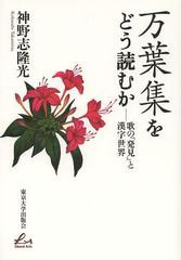 [書籍]/万葉集をどう読むか 歌の「発見」と漢字世界 (Liberal)/神野志隆光/著/NEOBK-1562829