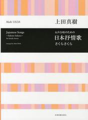 [書籍のゆうメール同梱は2冊まで]/[書籍]/日本抒情歌〜さくらさくら〜 女声合唱のための/上田真樹/編曲/NEOBK-1565069